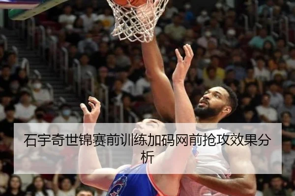 石宇奇世锦赛前训练加码网前抢攻效果分析